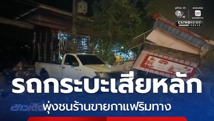 รถกระบะเสียหลัก พุ่งชนร้านขายกาแฟริมทาง