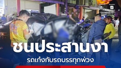 รถเก๋งชนประสานงา กับรถบรรทุกพ่วง