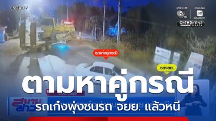 ตามหารถเก๋งพุ่งชนรถ จยย.แล้วหนี