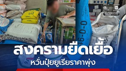 ผู้ประกอบการขายปุ๋ย หวั่นสงครามยืดเยื้อ ทำปุ๋ยราคาพุ่ง