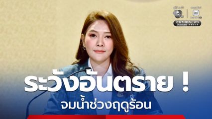 เตือนประชาชนระวังอันตรายจากการจมน้ำช่วงฤดูร้อน