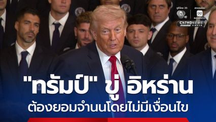 ทรัมป์ ประกาศจะไม่เจรจา ขู่ อิหร่าน ต้องยอมจำนนโดยไม่มีเงื่อนไข