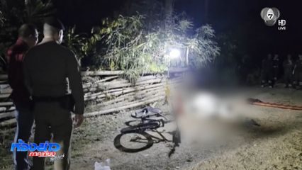 ล่าคนร้ายซุ่มยิงอดีตทหารเกษียณ