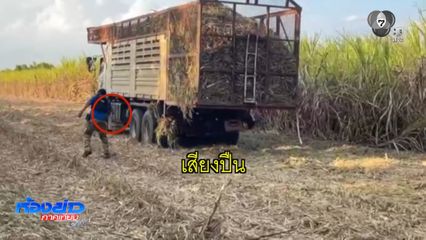 สกัดจับผู้ค้ายาบ้า ขับรถบรรทุกอ้อยหนี