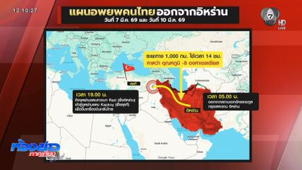 กต. เตรียมรับคนไทยจากอิหร่าน