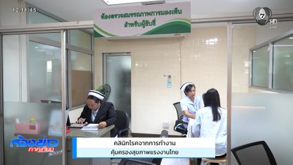 คลินิกโรคจากการทำงาน คุ้มครองสุขภาพแรงงานไทย