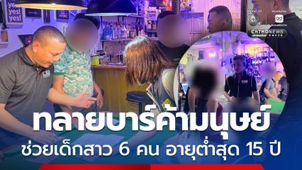 ทลายบาร์ค้ามนุษย์พบเด็กสาวถูกบังคับค้ากาม เหยื่ออายุต่ำสุดเพียง 15 ปี