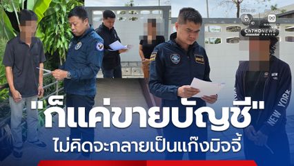 บัญชีม้าตัดพ้อ ก็แค่ขายบัญชีให้เพื่อน ไม่คิดจะกลายเป็นแก๊งมิจฉาชีพ