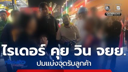 ไรเดอร์ ล้อมวงคุย วิน จยย. ปมแบ่งจุดรับลูกค้า