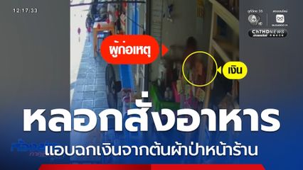 หลอกสั่งอาหารถวายพระ ฉกเงินผ้าป่า