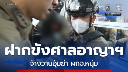 คุมตัวฝากขัง "สรวีย์-เบญญาภา" จ้างวานอุ้มฆ่า ผจก.หนุ่ม