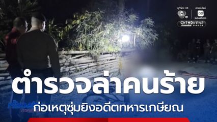 ล่าคนร้ายซุ่มยิงอดีตทหารเกษียณ