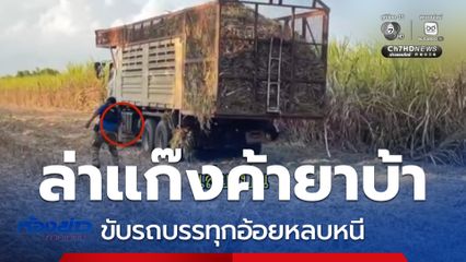 สกัดจับผู้ค้ายาบ้า ขับรถบรรทุกอ้อยหนี