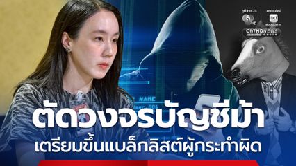 ศปอท. กำหนดหลักเกณฑ์ขึ้นบัญชี บุคคล–นิติบุคคล ที่เกี่ยวข้องอาชญากรรมทางเทคโนโลยี