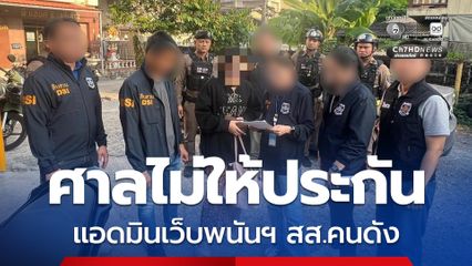 ฝากขังแอดมินเครือข่ายเว็บพนันฯ สส.คนดัง สงขลา