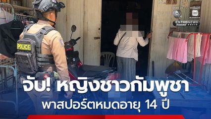 จับ! หญิงชาวกัมพูชา เปิดร้านเสริมสวยในบ้านเช่า พบพาสปอร์ตหมดอายุ 14 ปี