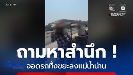 ถามหาสำนึก ! ทิ้งขยะลงแม่น้ำน่าน