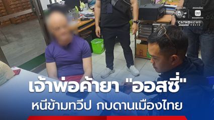 พ่อค้ายาชาวออสซี่ หลบหนีข้ามทวีป ซุกเมืองไทย