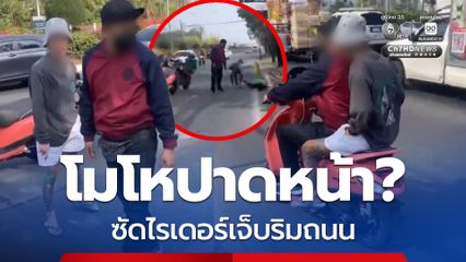 2 หนุ่ม หัวร้อน! รุมซัดไรเดอร์จนนอนเจ็บริมถนน อ้างโดนปาดหน้า