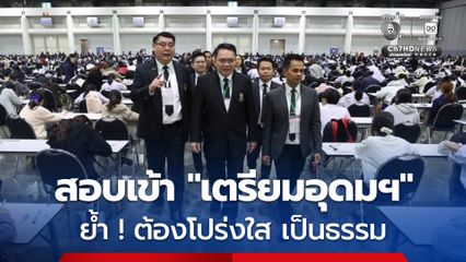 สพฐ. ตรวจสนามสอบ รร.เตรียมอุดมฯ เน้นย้ำโปร่งใส เป็นธรรม