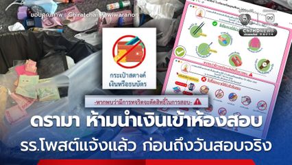 ดรามา สนามสอบเข้า รร.เตรียมอุดม หลังมีภาพแชร์ว่อนออนไลน์ นักเรียนหลายคน ต้องทิ้งเงินและของมีค่าหลายอย่างก่อนเข้าสนามสอบ