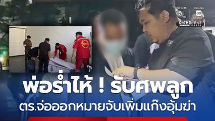 จ่อออกมาจับเพิ่ม 4 คน แก๊งอุ้มเผากำพราง ผู้จัดการบริษัท