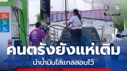 คนยังแห่เติมน้ำมัน จ.ตรัง