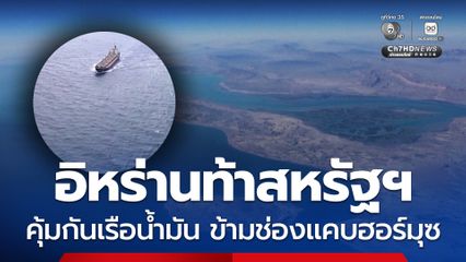 อิหร่านท้าสหรัฐฯ คุ้มกันเรือน้ำมัน ข้ามช่องแคบฮอร์มุซ
