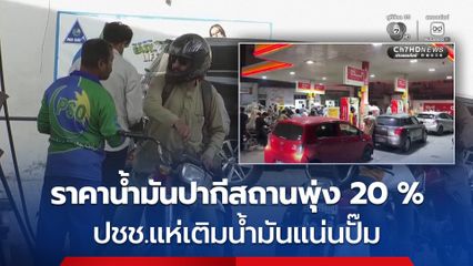 ราคาน้ำมันปากีสถานพุ่ง 20 % ปชช.แห่เติมน้ำมันแน่นปั๊ม