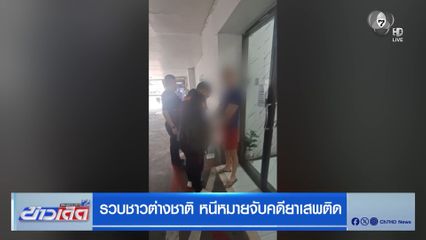 รวบชาวต่างชาติ หนีหมายจับคดียาเสพติด