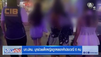 บก.ปคม. บุกช่วยเด็กหญิงถูกหลอกค้าประเวณี 6 คน