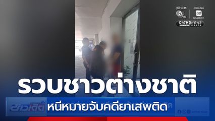 รวบชาวต่างชาติ หนีหมายจับคดียาเสพติด