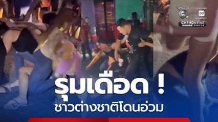 รุมเดือด! ชาวต่างชาติโดนอ่วม ย่าน Walking Street พัทยา
