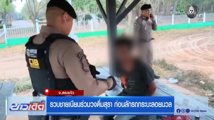 รวบชายเนียนร่วมวงดื่มสุรา ก่อนลักรถกระบะลอยนวล