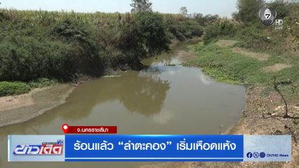 ร้อนแล้ว ลำตะคอง เริ่มเหือดแห้ง