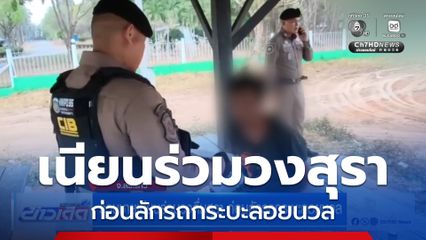 รวบชายเนียนร่วมวงดื่มสุรา ก่อนลักรถกระบะลอยนวล