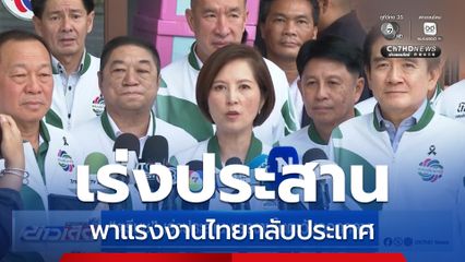 ตรีนุช เร่งประสาน แรงงานในตะวันออกกลาง