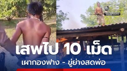 หนุ่มทาสยาคลั่ง! เสพไป 10 เม็ด เผากองฟางวอด ซ้ำขู่จะเผาพ่อ น้องสาวสุดทน ขอเอาผิดถึงที่สุด