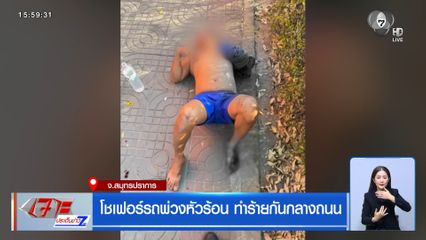 โชเฟอร์รถพ่วงหัวร้อน ทำร้ายกันกลางถนน