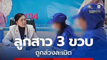 แม่ร้องปวีณา! ลูกสาว 3 ขวบ ถูกล่วงละเมิด หลังจ้างป้าในชุมชนเลี้ยง