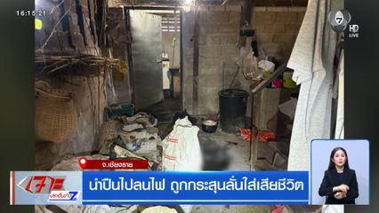 นำปืนไปลนไฟ ถูกกระสุนลั่นใส่เสียชีวิต