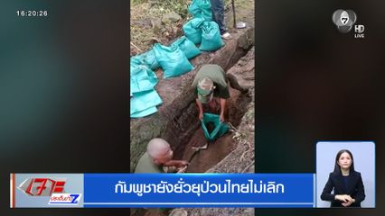 กัมพูชายังยั่วยุป่วนไทยไม่เลิก