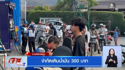 จำกัดเติมน้ำมัน 300 บาท จ.แม่ฮ่องสอน