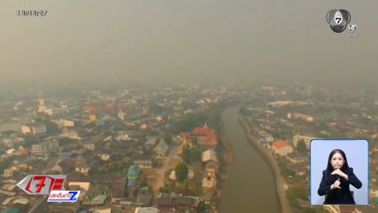 ท้องฟ้าขมุกขมัว หมอกควันไฟป่าปกคลุม