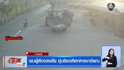 พบผู้ต้องสงสัย ซุ่มยิงอดีตทหารเกษียณ