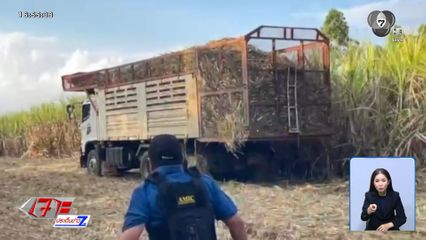 สกัดจับผู้ค้ายาบ้า ขับรถบรรทุกอ้อยหนี