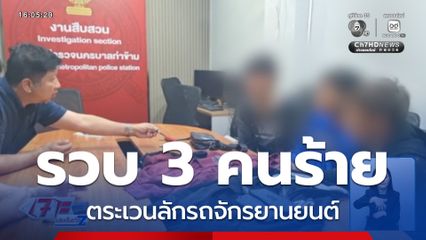 รวบ 3 หนุ่มประเทศเพื่อนบ้าน ตระเวนลักรถจักรยานยนต์