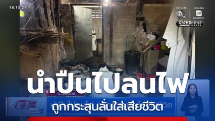 นำปืนไปลนไฟ ถูกกระสุนลั่นใส่เสียชีวิต