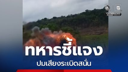 ทหารแจงปมเสียงระเบิดสนั่น จ.ศรีสะเกษ