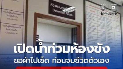 ผู้ต้องหา จบชีวิตในห้องขัง ก่อนก่อเหตุได้เปิดน้ำให้ท่วมห้อง แล้วขอผ้าไปเช็ด จากนั้นก่อเหตุ